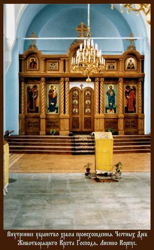 Иконостас церкви Происхождения Честных Древ Животворящего Креста Господня в поселке Лисино-Корпус