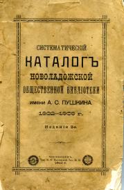 Catalog  of the Novaya Ladoga Public Library