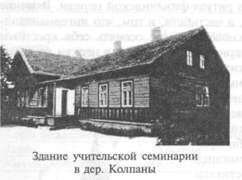 Колпанская учительско-кистерская семинария. Фото 1890-х