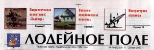 Логотип газеты  «Лодейное Поле»