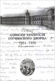 Balayeva S.N. Notes of the keeper of the Gatchina Palace. 1924-1956. Articles, diaries. SPb , 2005