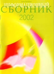 The Information -methodology  collection  of the Leningrad oblast  learning - methodology centre of culture and art. 2002